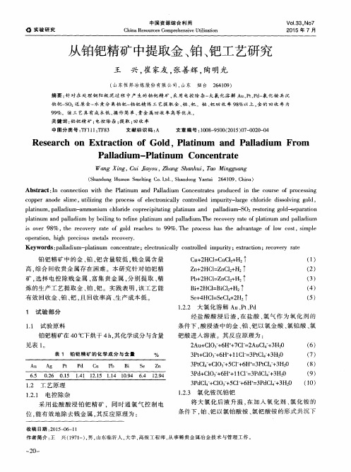 从铂钯精矿中提取金、铂、钯工艺研究
