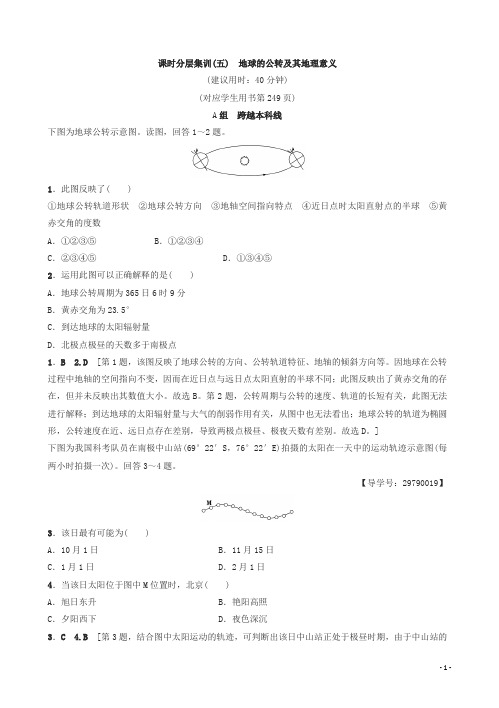 (中图版)2019版高考一轮(5)地球的公转及其地理意义(有答案)