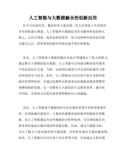 人工智能与大数据融合的创新应用