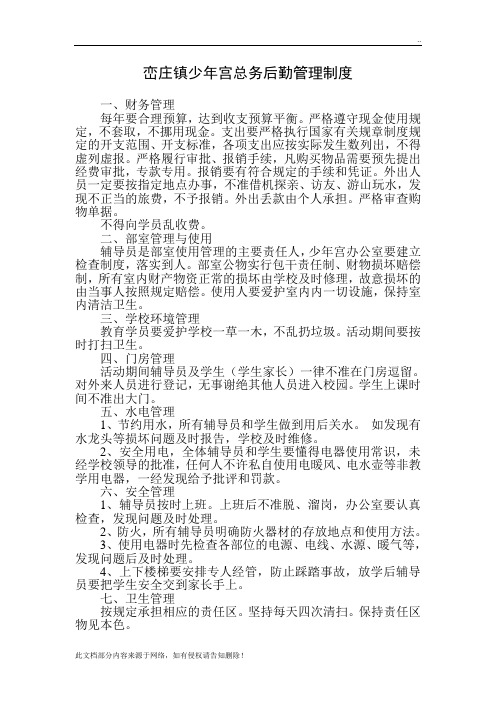 峦庄镇少年宫总务后勤管理制度