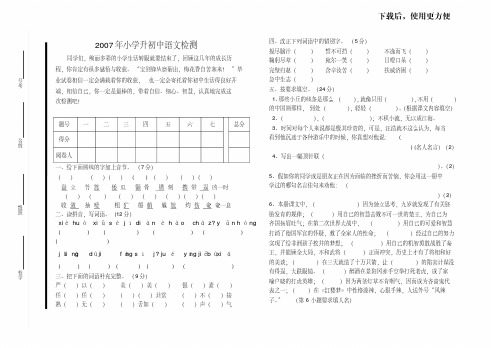 【精品】2007年小学升初中语文检测.doc