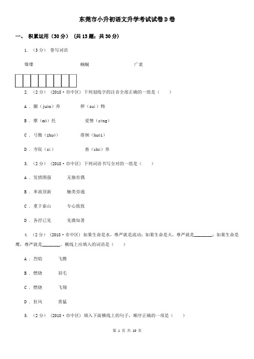 东莞市小升初语文升学考试试卷D卷