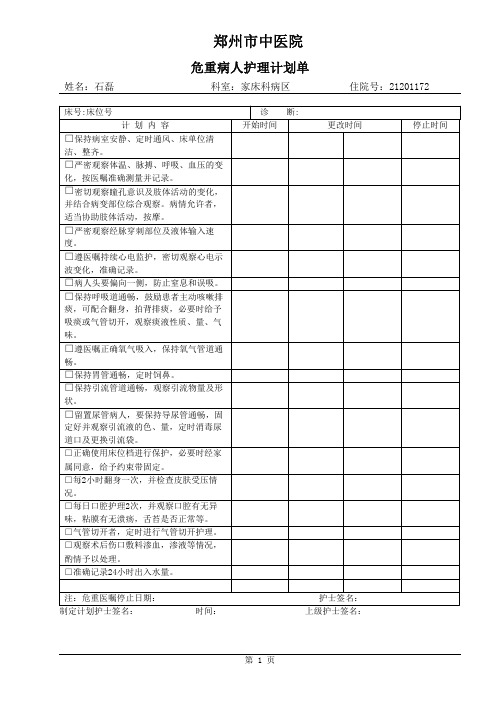 危重病人护理计划单