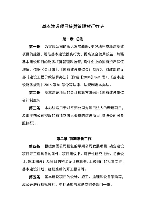 基本建设项目核算管理暂行办法