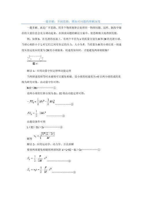 高中物理学习思想、方法：一题多解