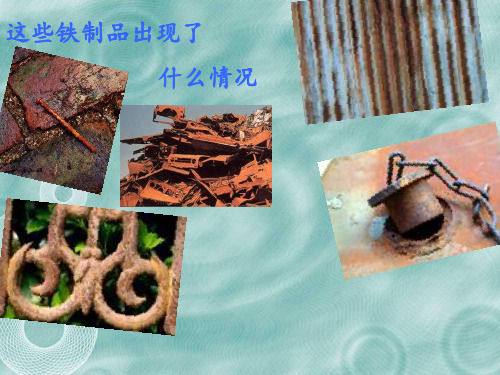 铁生锈了 ppt课件
