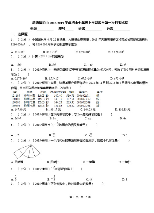 瓜沥镇初中2018-2019学年初中七年级上学期数学第一次月考试卷