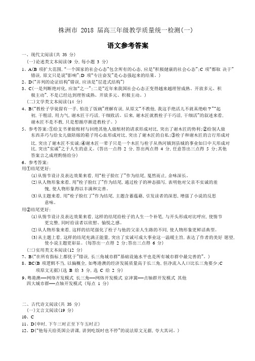 2018年株洲市高考第一次联考语文试题答案
