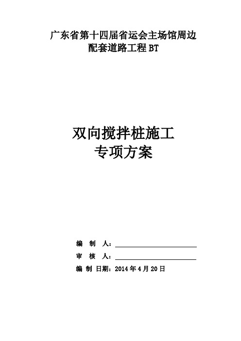 双向水泥搅拌桩专项施工方案