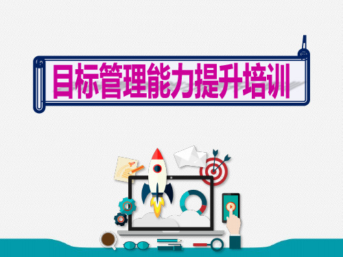 制药厂目标管理能力提升培训ppt
