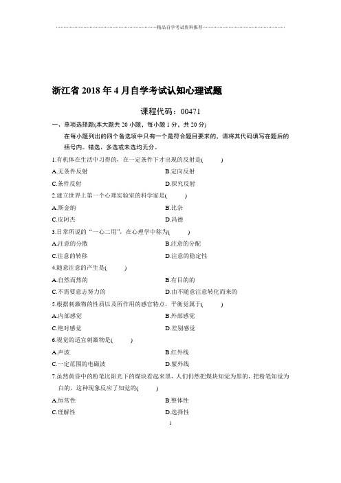 4月浙江自考认知心理试题及答案解析