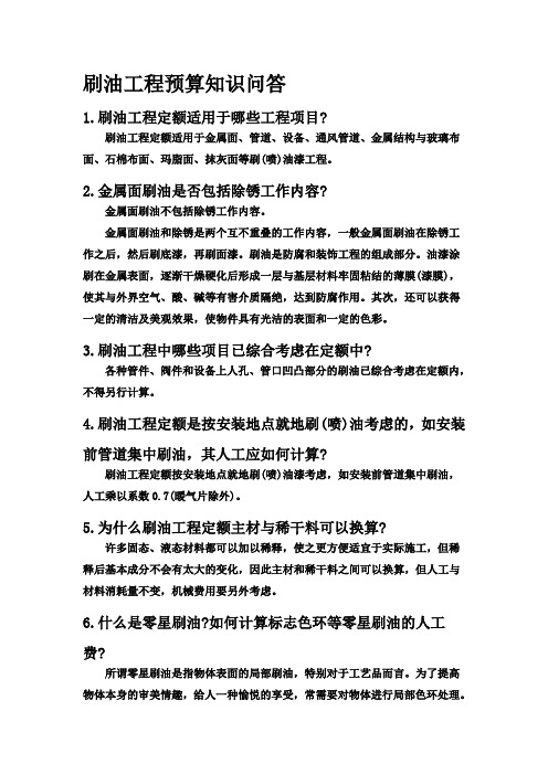 刷油工程预算知识问答