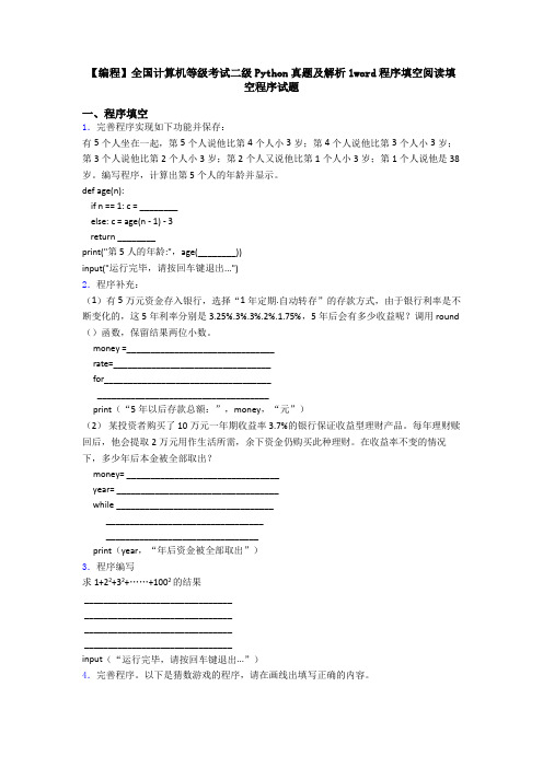 【编程】全国计算机等级考试二级Python真题及解析1word程序填空阅读填空程序试题