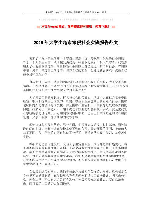 【最新】2018年大学生超市寒假社会实践报告范文word版本 (2页)