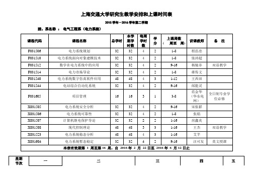 上海交通大学研究生教学安排和上课时间表