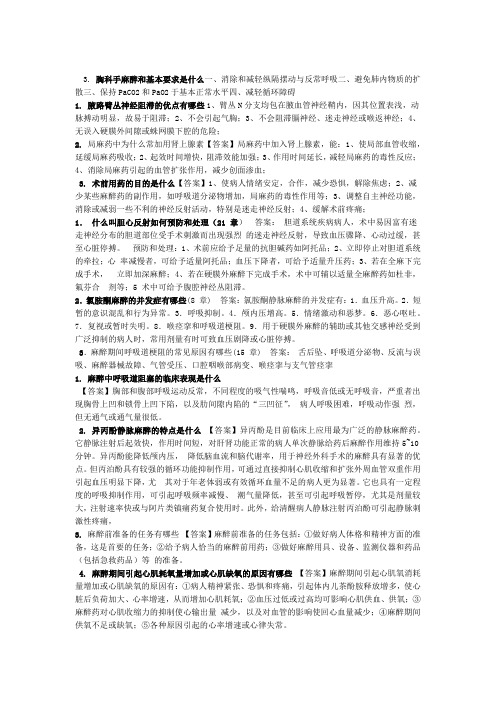 麻醉学名词解释及简答题
