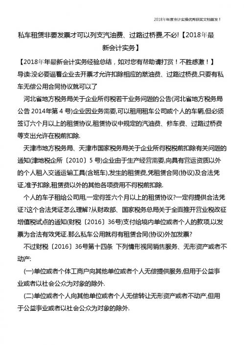 私车租赁非要发票才可以列支汽油费、过路过桥费,不必!【精心整编最新会计实务】