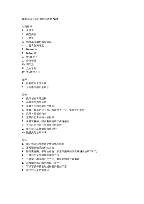 2018首都医科大学口腔综合考研真题