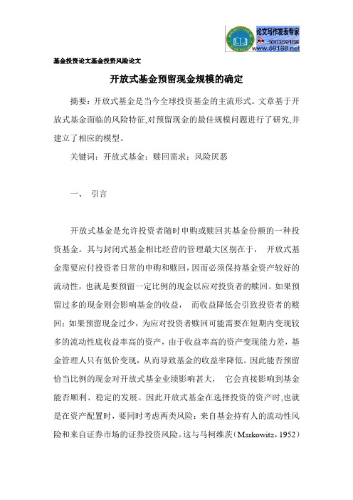 基金投资论文基金投资风险论文
