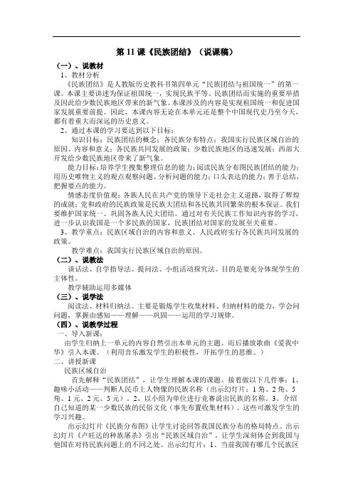 历史人教八年级下册人教课标版初中历史八年级下册第11课《民族团结》说课稿