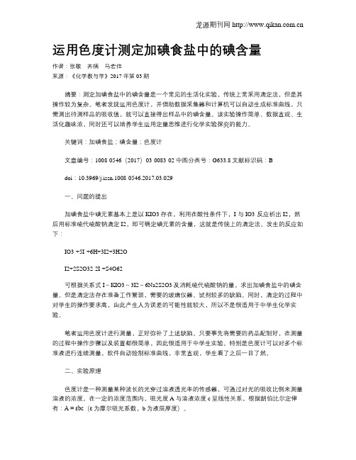 运用色度计测定加碘食盐中的碘含量