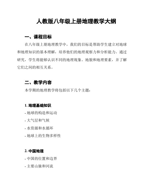 人教版八年级上册地理教学大纲