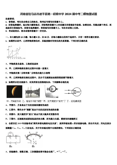 河南省驻马店市遂平县第一初级中学2024届中考二模物理试题含解析