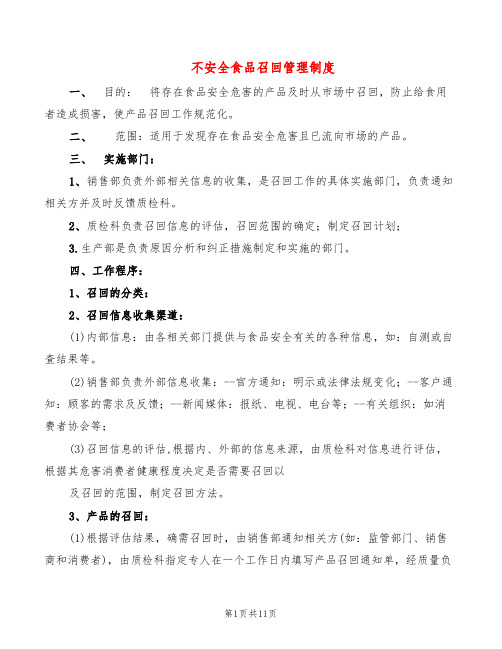 不安全食品召回管理制度(4篇)