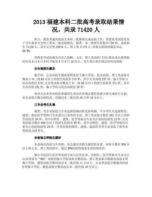 2013福建本科二批高考录取结果情况,共录71420人