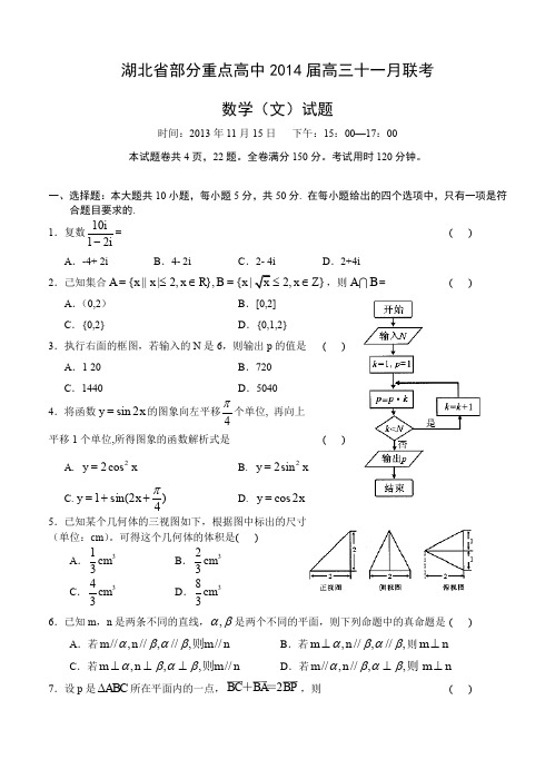 湖北省部分重点高中2014届高三十一月联考数学(文)试题-含答案