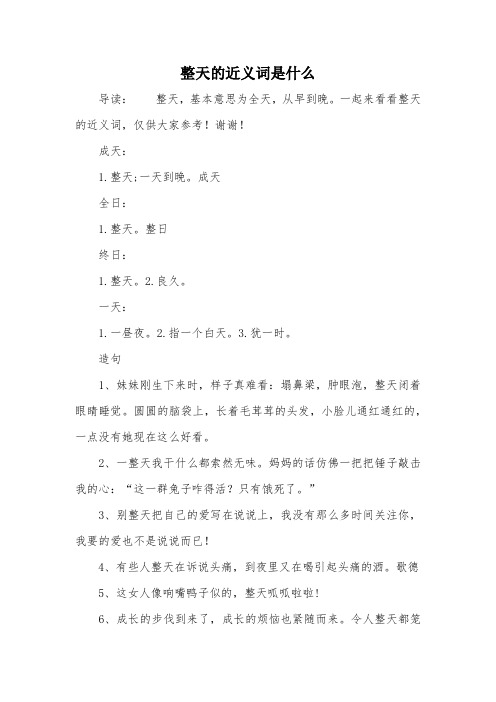 整天的近义词是什么