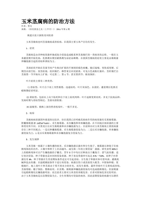 玉米茎腐病的防治方法