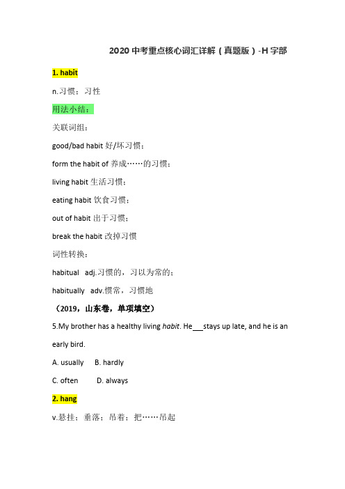 2020中考重点核心词汇详解(真题版)-H字部