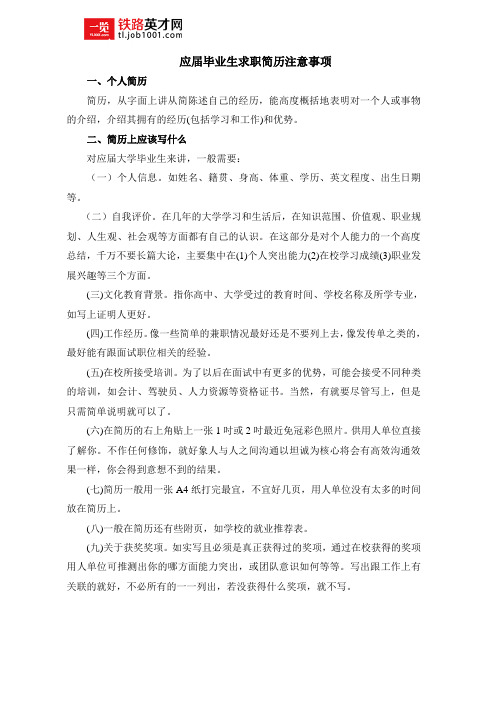 应届毕业生求职简历注意事项