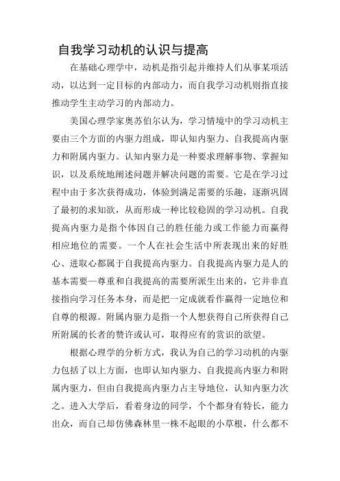自我学习动机的认识与提高