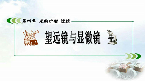 八年级物理上册 苏科版 4.5望远镜与显微镜