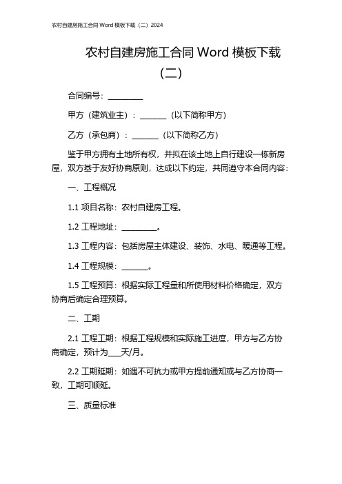 农村自建房施工合同Word模板下载(二)2024