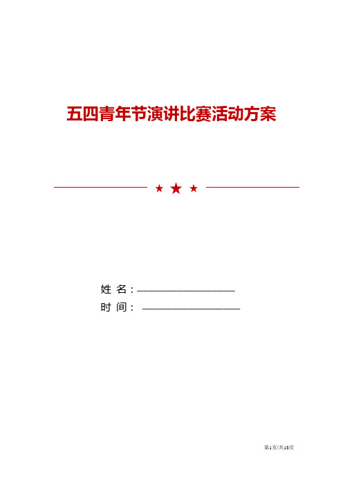五四青年节演讲比赛活动方案