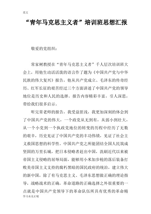 【范文】“青年马克思主义者”培训班思想汇报