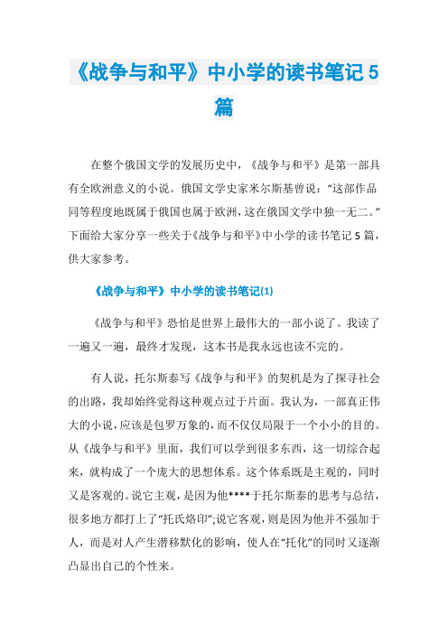 《战争与和平》中小学的读书笔记5篇