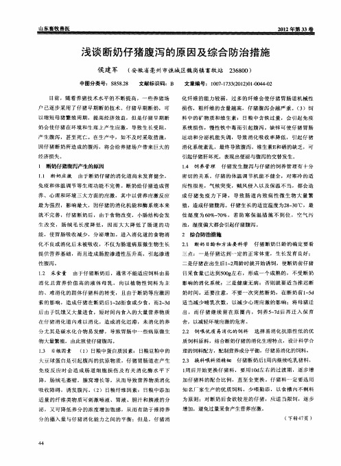 浅谈断奶仔猪腹泻的原因及综合防治措施