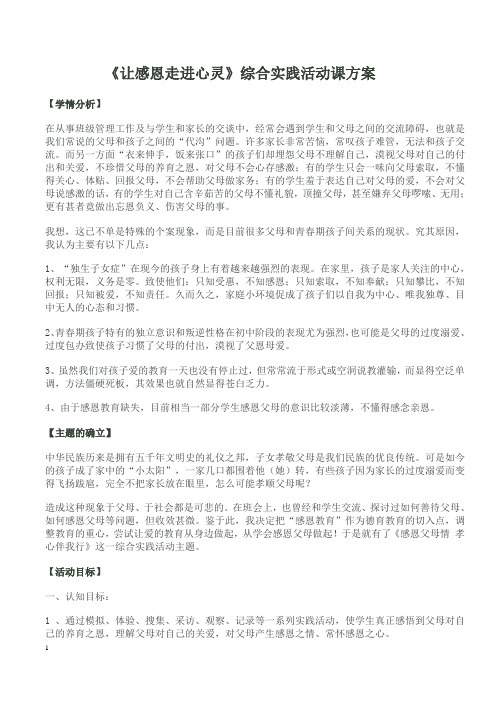 综合实践课感恩父母情_孝心伴我行_