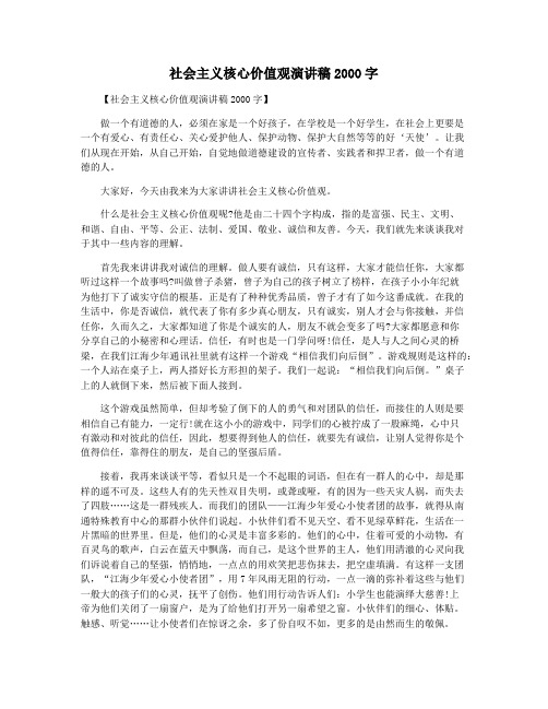 社会主义核心价值观演讲稿2000字