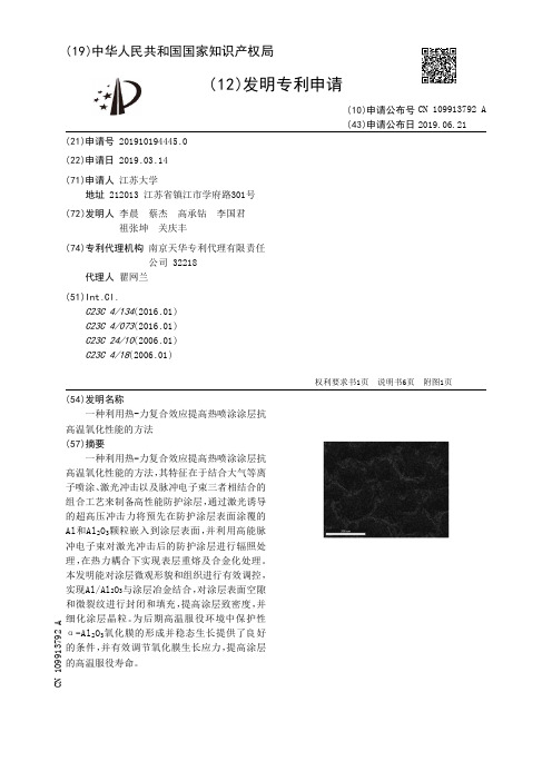 【CN109913792A】一种利用热力复合效应提高热喷涂涂层抗高温氧化性能的方法【专利】
