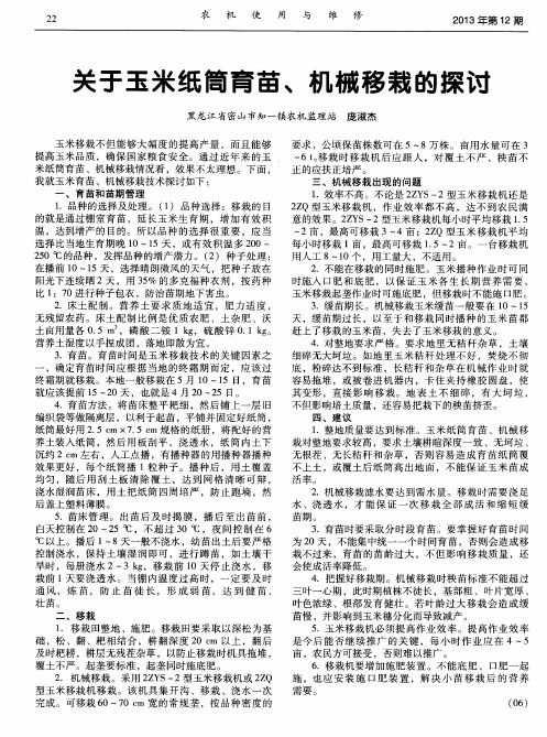 关于玉米纸筒育苗、机械移栽的探讨