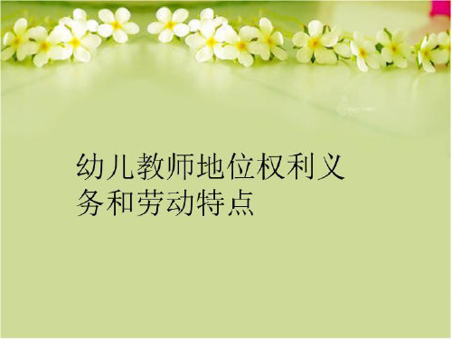 【精品】幼儿教师地位权利义务和劳动特点PPT课件