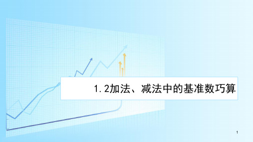 三年级下2(加减法中的基准数巧算)ppt课件