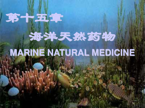 天然药物化学：15 海洋天然药物