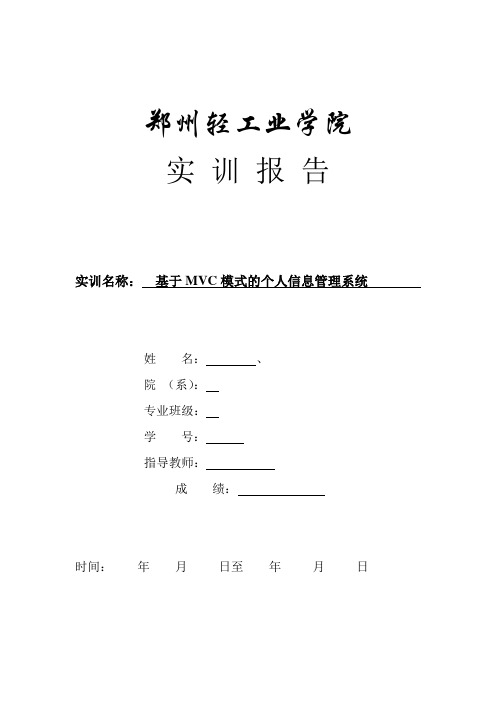 jsp个人信息管理系统实训报告
