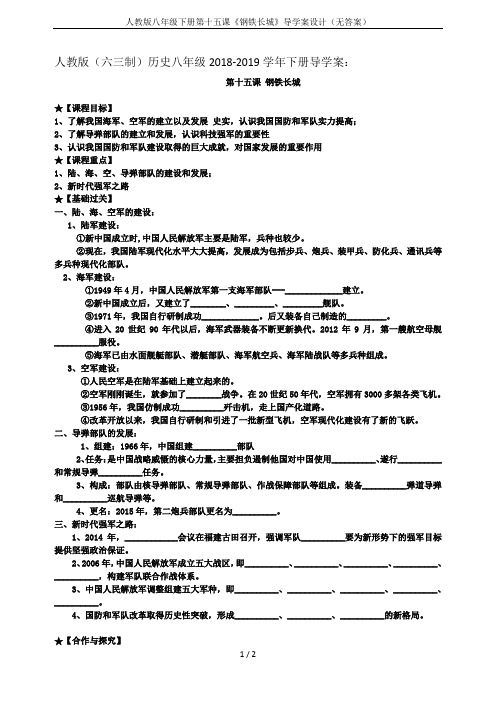 人教版八年级下册第十五课《钢铁长城》导学案设计(无答案)